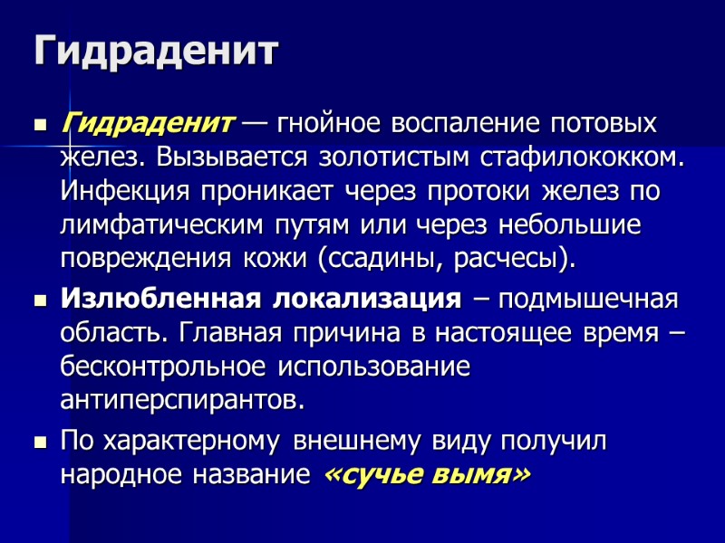 Гидраденит Гидраденит — гнойное воспаление потовых желез. Вызывается золотистым стафилококком. Инфекция проникает через протоки